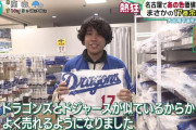 大谷ファン「番号同じでデザイン似てるから中日の柳のユニフォーム買うわ」