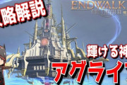 【FF14】字幕付きでギミックを詳しく解説！6.1実装の24人レイド「輝ける神域 アグライア」攻略解説動画のご紹介！