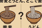 蕎麦とうどん、どこで差がついたのか