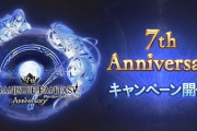 【グラブル】毎日最高100連ガチャ無料ルレやRP・EXP7倍を実施！『7th Anniversaryキャンペーン』明日3月10日より開催！