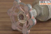 一体誰が･･･行方でバルブ100個が行方不明