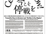 【君たちに問う】日本の有識者達、日米大手紙に一斉広告「ウクライナに兵器を供与し続けることが正義なのか」