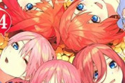 ワイ、『五等分の花嫁』を読み終わって咽び泣く