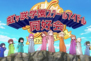 「にじよん あにめーしょん2」2期 1話感想 しずくちゃんオラつく幕開け！不良でステゴロでタイマンで？という演出をライブに取り入れるか悩む侑ちゃん！！「虹ヶ咲学園」