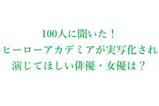 「ヒロアカ」実写化したら演じてほしい俳優・女優ランキング！デクはやっぱりあの人！？