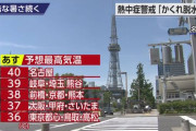 【いのちをだいじに】名古屋は４０℃、明日も各地でとんでもない暑さ