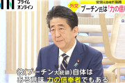 【驚愕】安倍晋三氏「プーチン氏は戦国武将みたいな人。織田信長が生きていたら、ああいう感じなんじゃないかな」★2