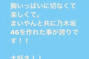 生駒里奈「まいやんと共に乃木坂46を作れたことが誇りです！！」 ←これ