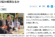 【悲報】共産党の志位氏、バーテンダーになり飲み物提供「赤い色は革命の色」悩み相談の若い女性に助言「『私、モヤモヤしているんだけど』っていいな」