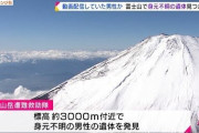 【舐めるな】富士山、普通に死人が出る山だった‥‥山頂付近で倒れている登山者を8合目の衛生センターに搬送も死亡確認