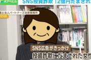 【悲報】投資詐欺で2億円失ったオバサン「頭が真っ白」