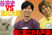 神谷浩史さんvs浪川大輔さん“猫に愛される”声優はどっち？「Kiramune」x「花王」SPコラボ企画開催