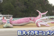 【悲報】石川県さん、コロナ交付金で巨大イカのフィギュアを作って炎上