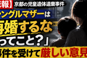 【京都児童遺体放棄】シングルマザー「え？...私は再婚するなってこと？」【事件】