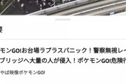 【ポケモンGO】お台場ラプラスダッシュ事件の思い出