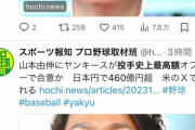山本由伸さん、ヤンキースとドジャースとそれぞれ400億円規模契約を結ぶ