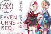 keyソシャゲ『ヘブンバーンズレッド』セルラン一位で始まるwwwww