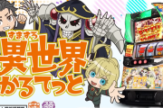 【新台】サミー「A-SLOT+異世界かるてっとBT」ロングPVが公開！通常時からいきなりBT、BT確率1/99！