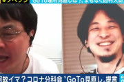 「聞けよお前！」「家帰るど！」ひろゆき氏、GoTo見直しを巡る議論で専門家を激怒させる