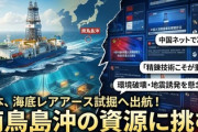 【速報】中国「日本さん、レアアース採掘頑張ってるね！で、精錬どうすんの？うちのシェアみる？」 精錬シェアは中国が約8～9割
