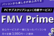 スペックがアレすぎて話題の富士通が今度は月額3980円のサブスクPCを発表！！今回もサイコーのスペックｗｗｗ