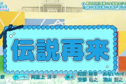【日向坂46】ひなあい次回予告「伝説再来」心当たりが多すぎて‥ｗｗｗｗｗｗ