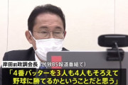 【え❗❓】岸田文雄「4番バッターそろえて勝てるか」河野太郎陣営をけん制