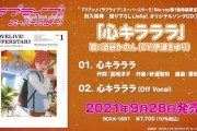 【動画】TVアニメ「ラブライブ！スーパースター!!」BD第1巻の特典曲「心キラララ」の試聴動画を初公開！みんなの感想！！