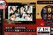 【朗報】鬼滅の刃・無限城編の入場者特典が発表されるｗｗｗｗｗｗｗ【アニメ映画】