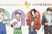 「エースリー×サンリオ」コラボ第3弾が決定！4人の等身イラストに「綴のコラボは平和でしかない」