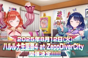 【Vtuber】✨ハルルナ生誕祭4 at Zepp DiverCity✨ 2025年8月12日開催決定‼