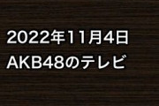 2022年11月4日のAKB48関連のテレビ