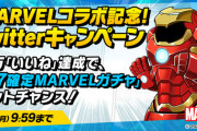 【パズドラ】天下のマーベルに恥かかせてええんか？お前らTwitterいいね頑張れよ！