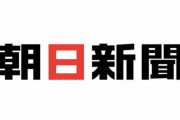 【京アニ放火事件】朝日新聞「事件報道に際して実名で報じることが原則です」 ⇒ ツッコミが殺到してしまうｗｗｗｗｗ