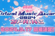 【Vtuber】2024年3月17日（日）「Virtual Music Award 2024 SPRING」開催決定！