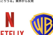 Netflixがワーナーブラザーズを買収へ！ 米映画業界の再編が進む