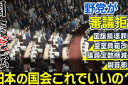 下駄履かせてこれかよ　〜　【夏休み】野党の審議拒否　「理解できる」２７％　「理解できない」７１％