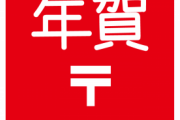 【悲報】ワイ新入社員、上司に『年賀状』を送り忘れる “痛恨のミス” やらかすｗｗｗｗｗｗｗｗ