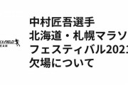 中村匠吾が札幌のテストイベント欠場　マラソン五輪代表、左足甲に軽い痛み