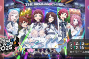【みんマス20周年】 「THE IDOLM@STER M@STERS OF IDOL WORLD 2025」なんJの反応「セクギルの残骸があるんやが」「これあず出る予定やったやん」