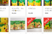 【悲報】ピカチュウ×ピュレグミのコラボ商品「ピカピュレ」が早くも品薄状態に　メルカリでも転売されている模様・・・