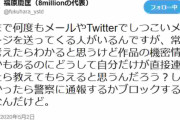 8million・福原P「今まで何度もメールやTwitterでしつこいメッセージを送ってくる人がいるんですが、どうして自分だけが直接連絡したら教えてもらえると思うんだろう？」「しつこかったら警察に通報するかブロックするだけ」