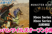識者「モンハンワイルズはXbox版がベストバイ」