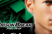 今更プリズン・ブレイク観てるけどめっちゃ面白いな