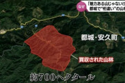 【速報】新宿区の40%に匹敵する土地を中国企業が買収