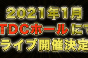 AKB48『TDCホールコンサート』決定！！先行発売チケット7,800円
