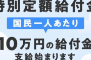 【悲報】給付金の10万円、みんな使わず貯蓄してた・・・所得が増えるも消費落ち込む