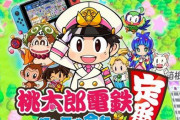 【予約開始】スイッチ『桃太郎電鉄 ～昭和 平成 令和も定番！』、『天穂のサクナヒメ』　Amazonで予約開始！　『桃鉄』はオンライン対戦対応、早期購入特典にFC版桃鉄