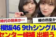 【櫻坂46】9thシングルセンター候補出揃う【#そこ曲がったら櫻坂 #何歳の頃に戻りたいのか #三期生 #ミーグリ #オタの反応集 】