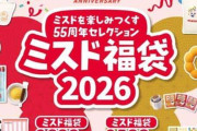 ミスド福袋、お得度大幅ダウン「がっかり」から1年　「今年は買うか！！」購買意欲くすぐった中身は